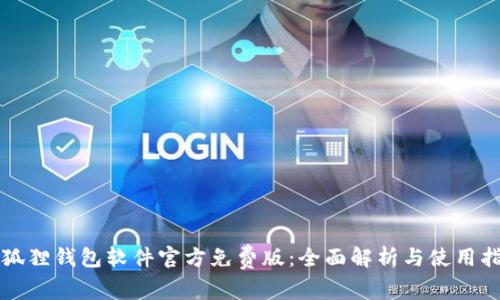 小狐狸钱包软件官方免费版：全面解析与使用指南
