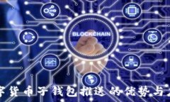   数字货币子钱包推送的优势与应用