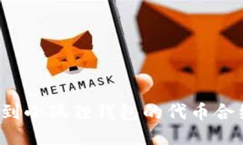 如何找到小狐狸钱包的代币合约地址？