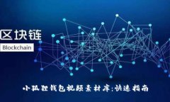 小狐狸钱包视频素材库：快速指南