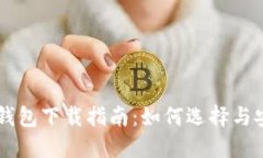 区块链钱包下载指南：如何选择与安全使用