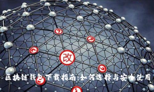 区块链钱包下载指南：如何选择与安全使用
