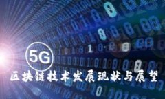 区块链技术发展现状与展望