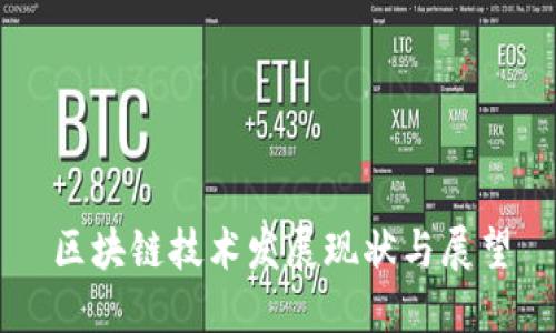 区块链技术发展现状与展望