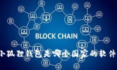 小狐狸钱包是哪个国家的软件？