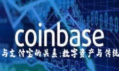 区块链钱包与支付宝的关系：数字资产与传统支