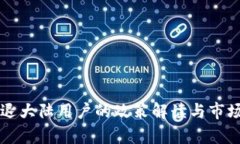 虚拟币清退大陆用户的政策解读与市场影响分析