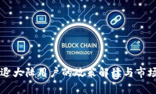 虚拟币清退大陆用户的政策解读与市场影响分析