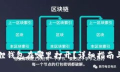 安卓小狐狸钱包在哪里打开？详细指南与常见问