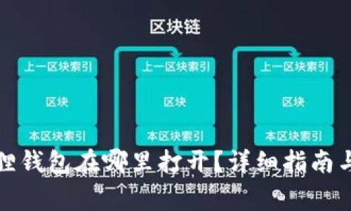 安卓小狐狸钱包在哪里打开？详细指南与常见问题