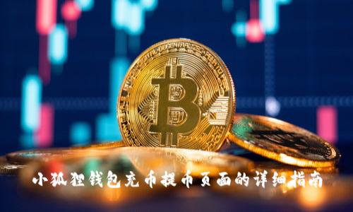小狐狸钱包充币提币页面的详细指南