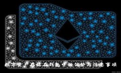 数字资产存放在钱包中的优势与注意事项