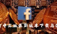 Bee官方中文版最新版本下载与使用指南