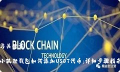与关键词小狐狸钱包如何添加USDT代币：详细步骤