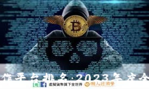   
区块链钱包合作平台排名：2023年度全面评测与推荐