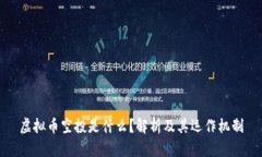 虚拟币空投是什么？解析及其运作机制