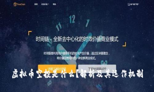 虚拟币空投是什么？解析及其运作机制