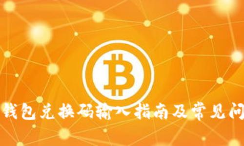 小狐狸钱包兑换码输入指南及常见问题解答