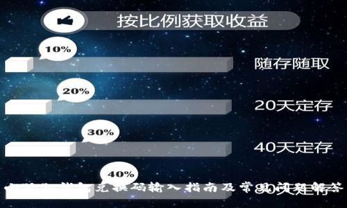 小狐狸钱包兑换码输入指南及常见问题解答