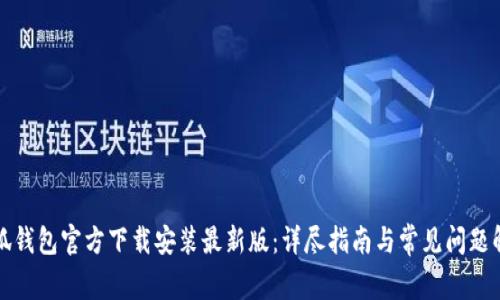 小狐钱包官方下载安装最新版：详尽指南与常见问题解答
