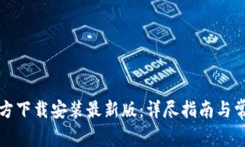 小狐钱包官方下载安装最新版：详尽指南与常见问题解答