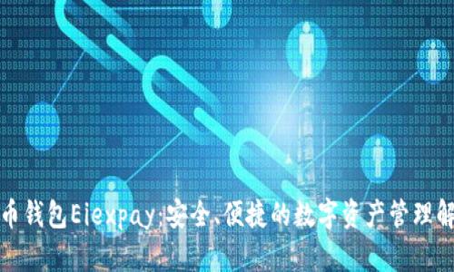 数字货币钱包Eiexpay：安全、便捷的数字资产管理解决方案