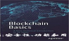 OKPay钱包评测：安全性、功能和用户体验深入分析