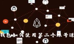小狐狸钱包如何使用第二个账号进行支付