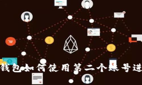 小狐狸钱包如何使用第二个账号进行支付