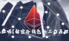 冷钱包有地址吗？解密冷钱包的工作原理与地址