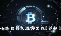 苹果手机小狐狸钱包在哪里找？详解与使用指南