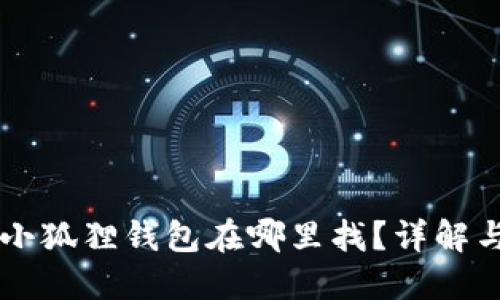 苹果手机小狐狸钱包在哪里找？详解与使用指南