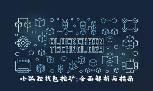 小狐狸钱包挖矿：全面解析与指南