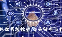 小狐狸钱包挖矿：全面解析与指南