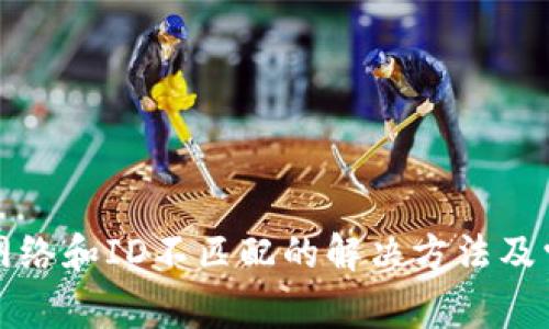 小狐狸钱包网络和ID不匹配的解决方法及常见问题解析