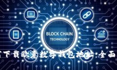 如何下载欧意数字钱包地址：全面指南