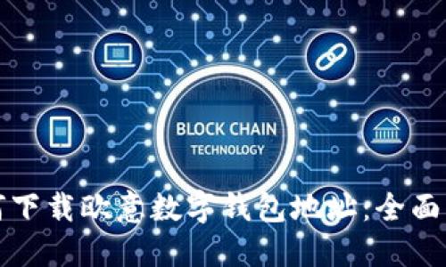 如何下载欧意数字钱包地址：全面指南