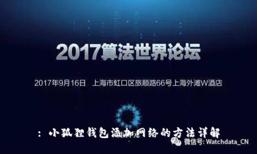 : 小狐狸钱包添加网络的方法详解