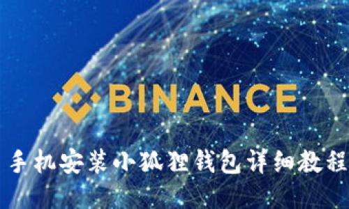 手机安装小狐狸钱包详细教程