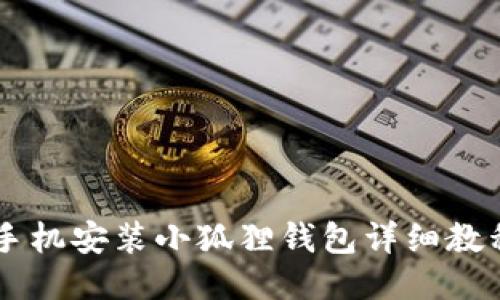 手机安装小狐狸钱包详细教程
