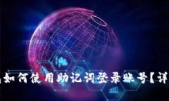 小狐狸钱包如何使用助记词登录账号？详细步骤