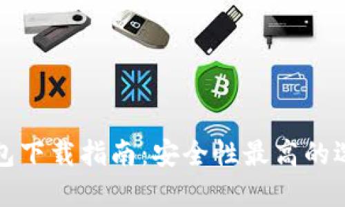 加密钱包下载指南：安全性最高的选项推荐