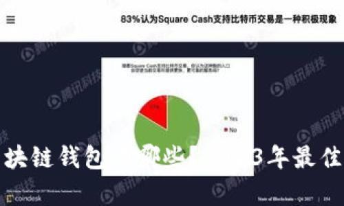 : 现在区块链钱包有哪些？2023年最佳选择推荐