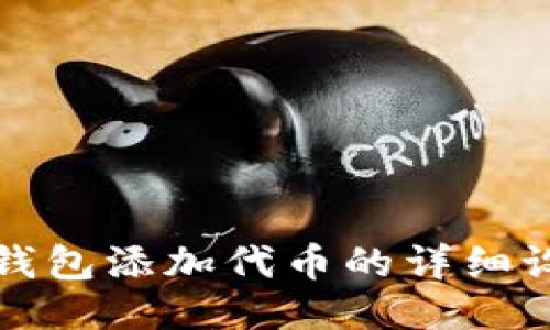 小狐狸钱包添加代币的详细设置指南