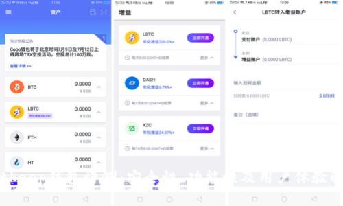 Bitkeep钱包评测：安全性、功能性及用户体验解析