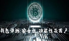 Bitkeep钱包评测：安全性、功能性及用户体验解析