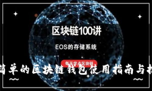 最简单的区块链钱包使用指南与推荐