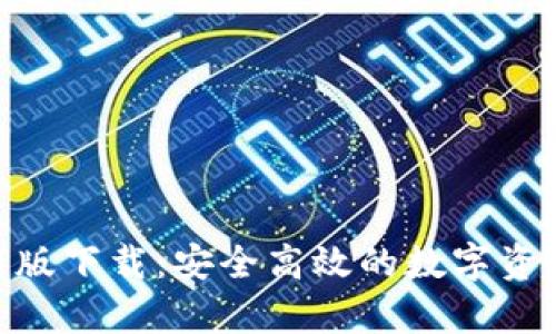 OKPay钱包最新版下载：安全高效的数字资产管理解决方案