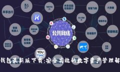 OKPay钱包最新版下载：安全高效的数字资产管理解