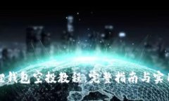 小狐狸钱包空投教程：完整指南与实用技巧